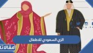الزي السعودي للاطفال بنات وأولاد مع الصور