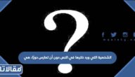 الشخصية التي ورد ذكرها في النص دون أن تمارس دورًا، هي
