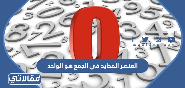 العنصر المحايد في الجمع هو الواحد