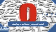 العنصر المحايد في عملية الضرب هو الصفر