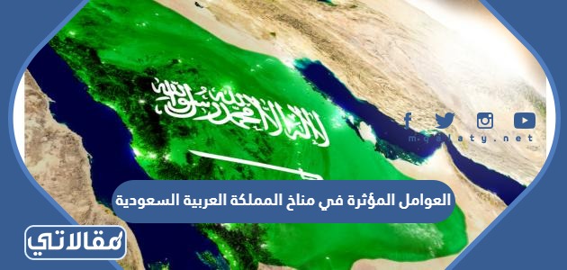 العوامل المؤثرة في مناخ المملكة العربية السعودية