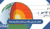 الغلاف الصخري يتألف من القشرة الأرضية فقط