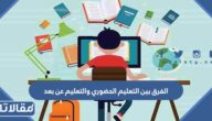 تعبير عن الفرق بين التعليم الحضوري والتعليم عن بعد