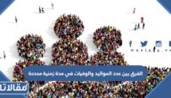 الفرق بين عدد المواليد والوفيات في مدة زمنية محددة