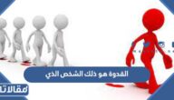 القدوة هو ذلك الشخص الذي