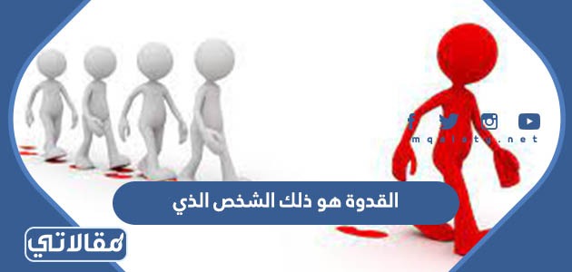 القدوة هو ذلك الشخص الذي