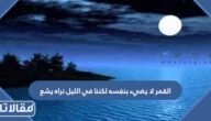 القمر لا يضيء بنفسه لكننا في الليل نراه يشع نورا فما السبب