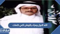 الله الاول وعزك يالوطن ثاني كلمات