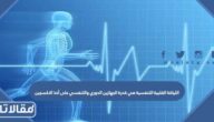 اللياقة القلبية التنفسية هي قدرة الجهازين الدوري والتنفسي على أخذ الاكسجين من الهواء الخارجي ونقله بواسطة الجهاز الدوري لاجزاء الجسم المختلفة