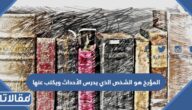 المؤرخ هو الشخص الذي يدرس الأحداث ويكتب عنها