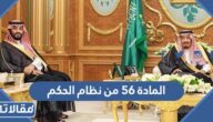 نص المادة 56 من نظام الحكم السعودي