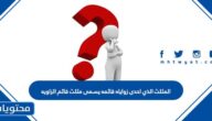 المثلث الذي احدى زواياه قائمه يسمى مثلث قائم الزاويه