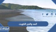 موعد المد والجزر الكويت 