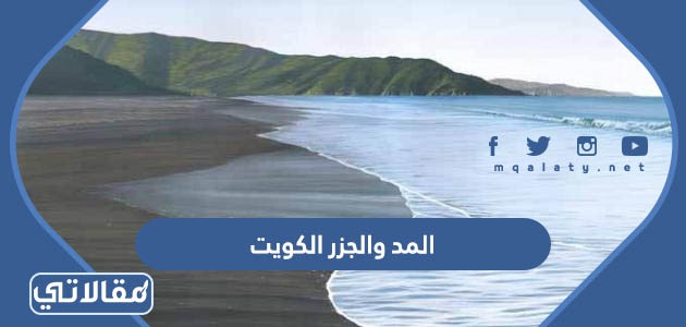 المد والجزر الكويت