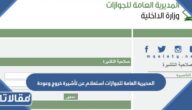 المديرية العامة للجوازات استعلام عن تأشيرة خروج وعودة