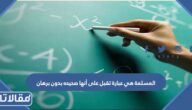 المسلمة هي عبارة تقبل على أنها صحيحه بدون برهان
