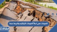 الموجات هي ابطأ الموجات الزلزاليه واكبرها حجما