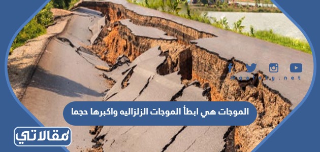 الموجات هي ابطأ الموجات الزلزاليه واكبرها حجما