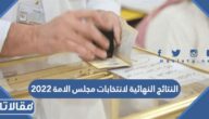 النتائج النهائية لانتخابات مجلس الامة 2022 كاملة 