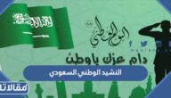 كلمات النشيد الوطني السعودي القديم