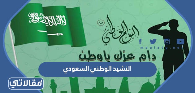 النشيد الوطني السعودي