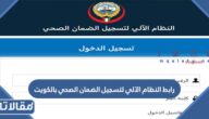 رابط النظام الآلي لتسجيل الضمان الصحي بالكويت