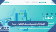 النفاذ الوطني تسجيل الدخول مسار 1444