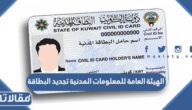 رابط موقع الهيئة العامة للمعلومات المدنية تجديد البطاقة في الكويت