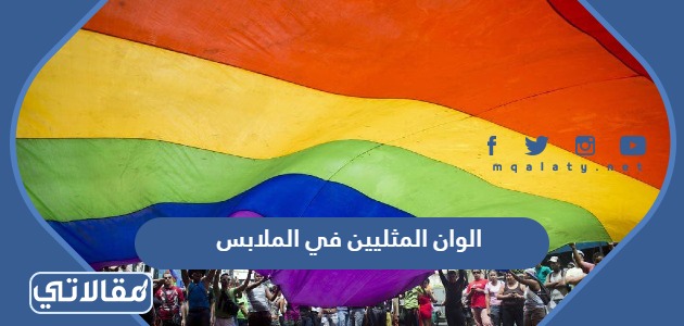 الوان المثليين في الملابس