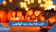 الى ماذا يرمز عيد الهالوين