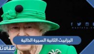اليزابيث الثانية السيرة الذاتية