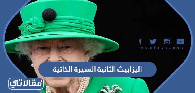 اليزابيث الثانية السيرة الذاتية