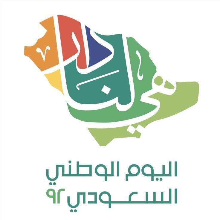 اليوم الوطني السعودي 92
