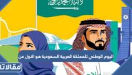 اليوم الوطني للمملكة العربية السعودية هو الاول من