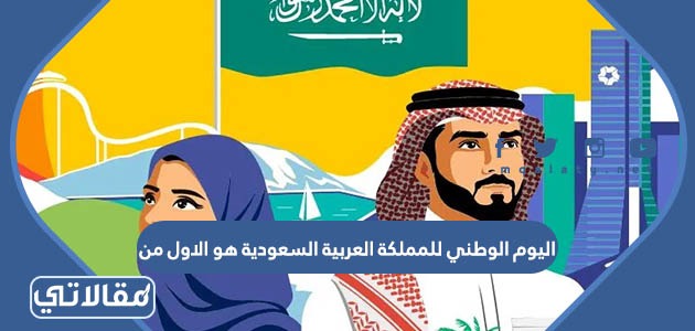 اليوم الوطني للمملكة العربية السعودية هو الاول من