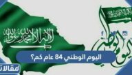 اليوم الوطني ٨٤ عام كم؟