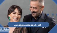 امل عرفة كانت زوجة من