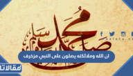 ان الله وملائكته يصلون على النبي مزخرف