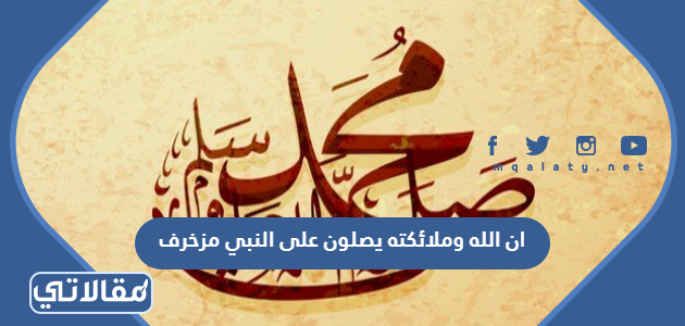 ان الله وملائكته يصلون على النبي مزخرف