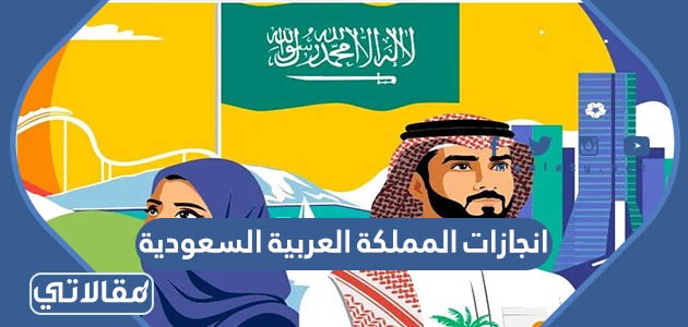 انجازات المملكة العربية السعودية مختصرة