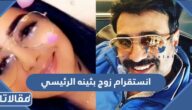 انستقرام زوج بثينه الرئيسي