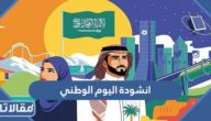 انشودة اليوم الوطني السعودي 95 مكتوبة للاطفال