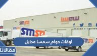 اوقات دوام سمسا محايل عسير ورقم الفرع