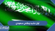 ما هو اول نشيد وطني سعودي