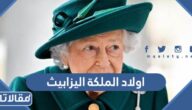 اسماء اولاد الملكة اليزابيث الثانية ملكة انجلترا مع الصور