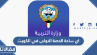 اي ساعة الحصة الاولى في الكويت 2026