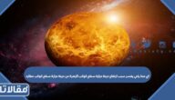 اي مما يلي يفسر سبب ارتفاع درجة حرارة سطح كوكب الزهرة عن درجة حرارة سطح كوكب عطارد