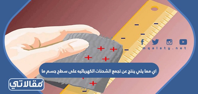اي مما يلي ينتج عن تجمع الشحنات الكهربائيه على سطح جسم ما