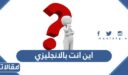 كيف نكتب اين انت بالانجليزي