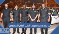 اين تقع مدينة تدريب الامن العام السعودي